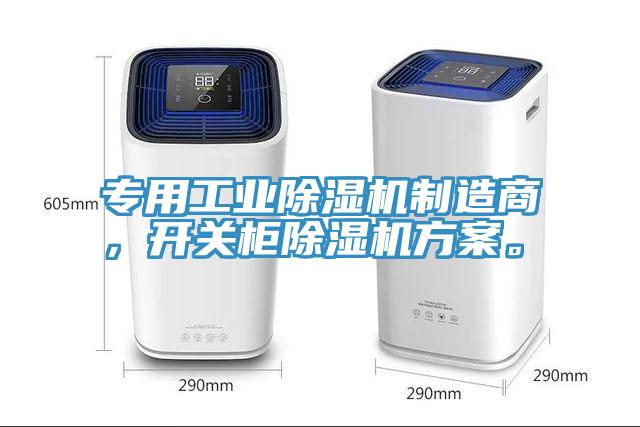 專用工業(yè)除濕機制造商，開關(guān)柜除濕機方案。