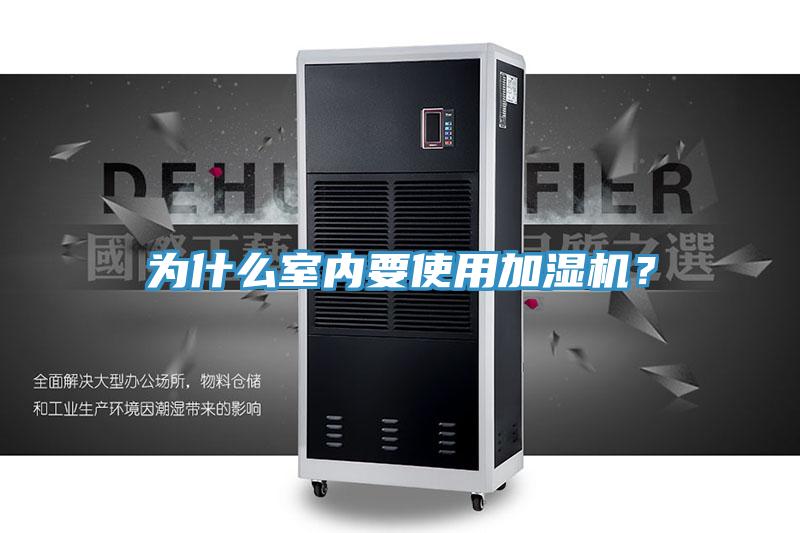 為什么室內(nèi)要使用加濕機？