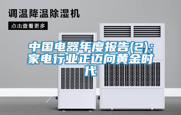 中國電器年度報告(2)：家電行業(yè)正邁向黃金時代