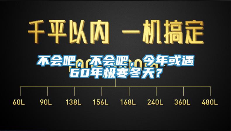 不會吧，不會吧，今年或遇60年極寒冬天？