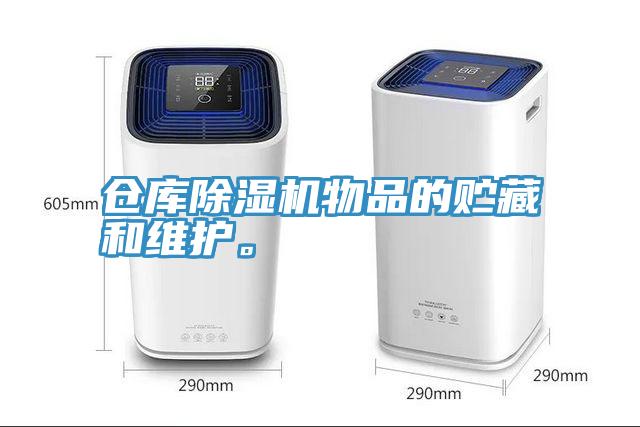 倉庫除濕機物品的貯藏和維護。