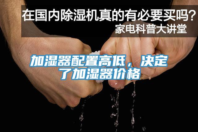 加濕器配置高低，決定了加濕器價(jià)格