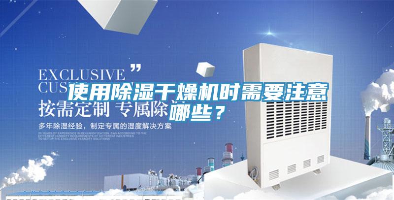 使用除濕干燥機時需要注意哪些？