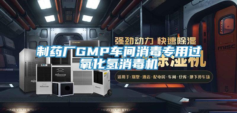 制藥廠GMP車間消毒專用過氧化氫消毒機(jī)