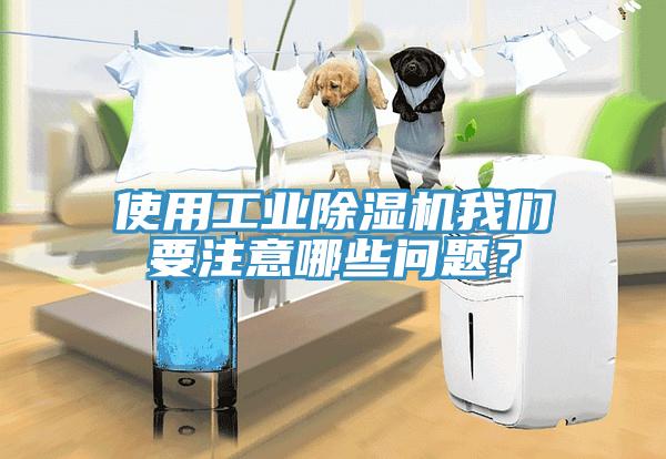 使用工業(yè)除濕機我們要注意哪些問題？