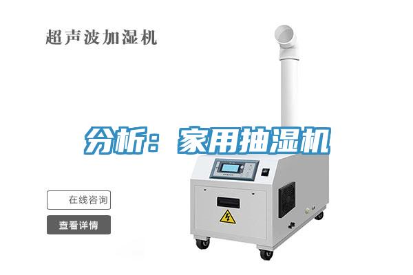 分析：家用抽濕機(jī)