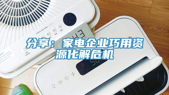 分享：家電企業(yè)巧用資源化解危機