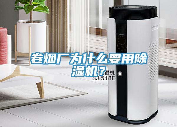 卷煙廠為什么要用除濕機？