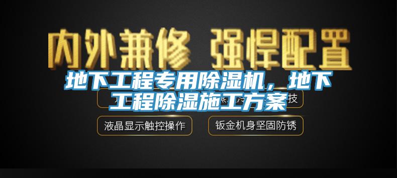 地下工程專用除濕機，地下工程除濕施工方案