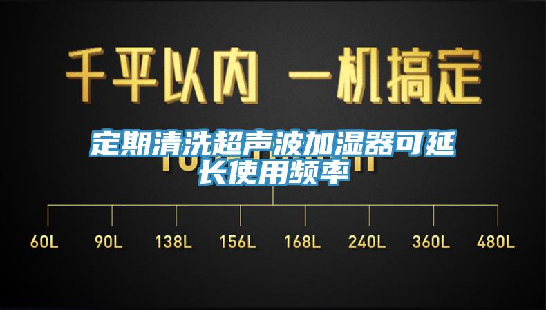 定期清洗超聲波加濕器可延長使用頻率