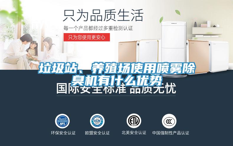 垃圾站、養(yǎng)殖場使用噴霧除臭機有什么優(yōu)勢