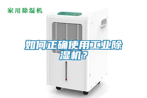 如何正確使用工業(yè)除濕機？