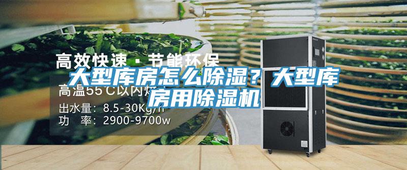 大型庫房怎么除濕？大型庫房用除濕機