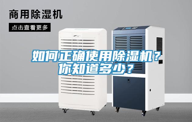 如何正確使用除濕機？你知道多少？