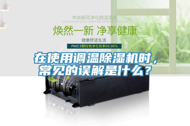 在使用調(diào)溫除濕機(jī)時(shí)，常見的誤解是什么？