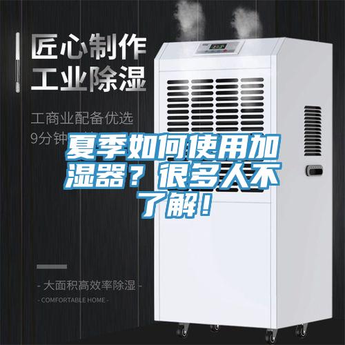 夏季如何使用加濕器？很多人不了解！