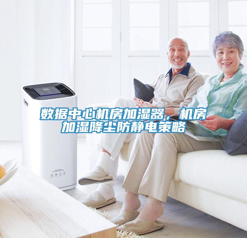 數據中心機房加濕器，機房加濕降塵防靜電策略