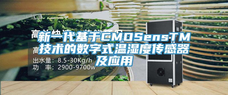 新一代基于CMOSensTM技術(shù)的數(shù)字式溫濕度傳感器及應(yīng)用