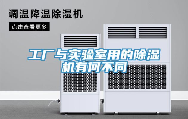 工廠與實(shí)驗(yàn)室用的除濕機(jī)有何不同