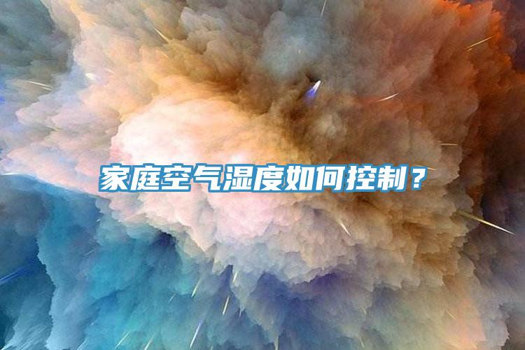 家庭空氣濕度如何控制？