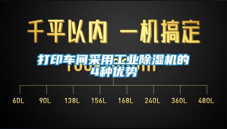 打印車間采用工業(yè)除濕機的4種優(yōu)勢