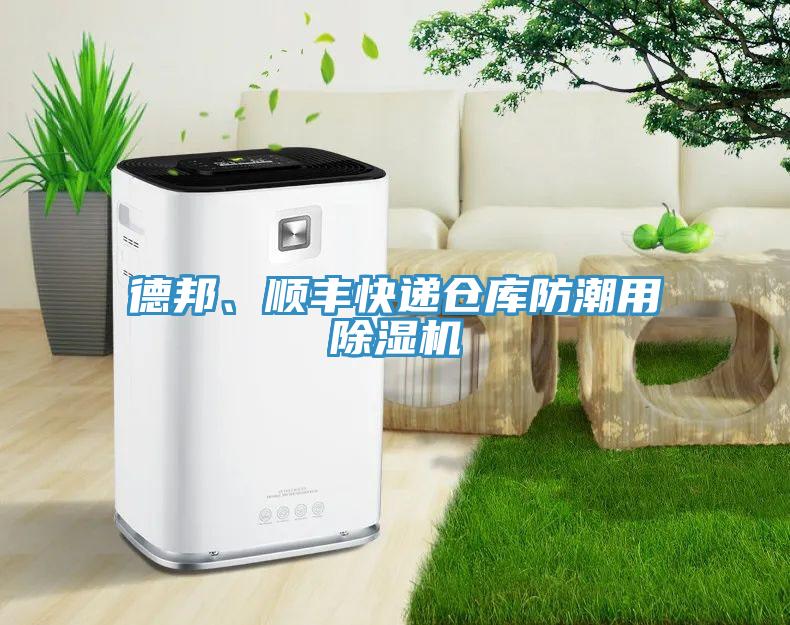 德邦、順豐快遞倉庫防潮用除濕機(jī)