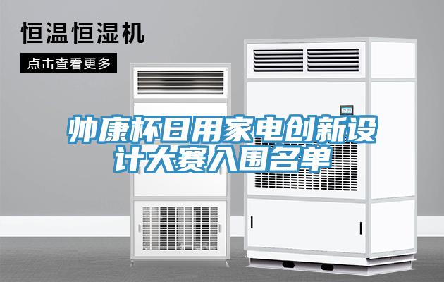 帥康杯日用家電創(chuàng)新設(shè)計大賽入圍名單