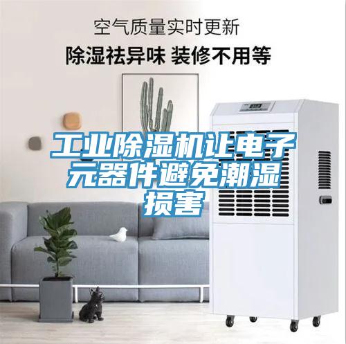 工業(yè)除濕機(jī)讓電子元器件避免潮濕損害