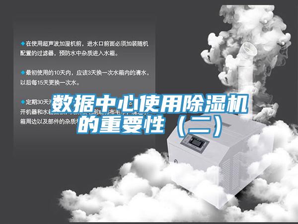 數據中心使用除濕機的重要性（二）