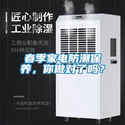 春季家電防潮保養(yǎng)，你做對了嗎？