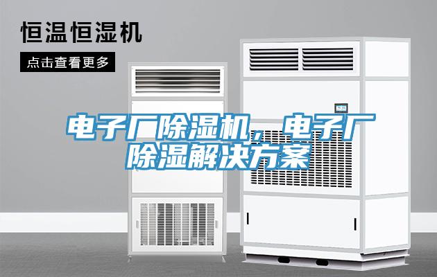 電子廠除濕機(jī)，電子廠除濕解決方案