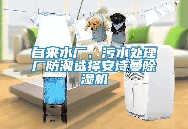 自來(lái)水廠、污水處理廠防潮選擇安詩(shī)曼除濕機(jī)