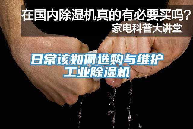 日常該如何選購與維護工業(yè)除濕機