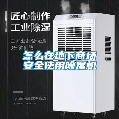 怎么在地下商場安全使用除濕機