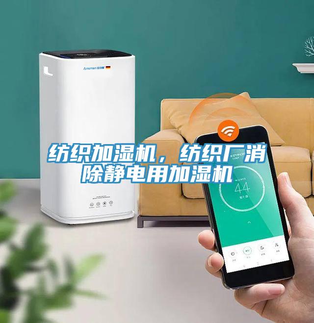 紡織加濕機(jī)，紡織廠消除靜電用加濕機(jī)