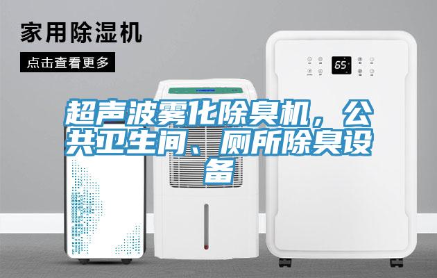 超聲波霧化除臭機，公共衛(wèi)生間、廁所除臭設(shè)備