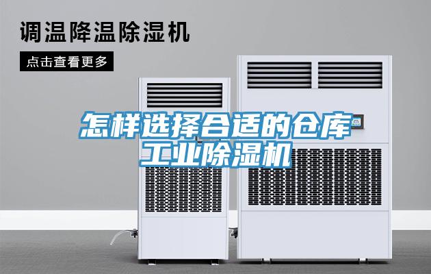 怎樣選擇合適的倉庫工業(yè)除濕機