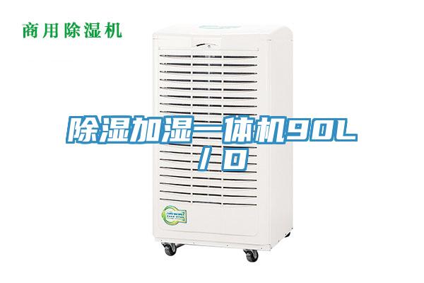 除濕加濕一體機90L／D