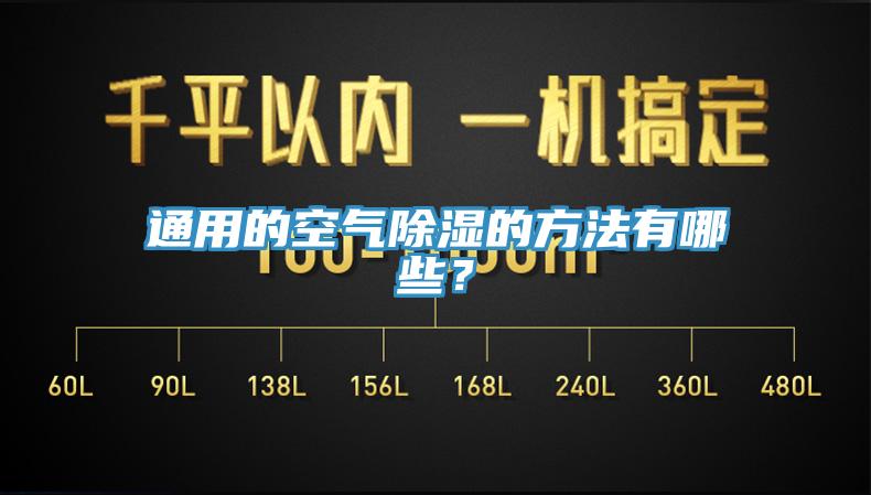 通用的空氣除濕的方法有哪些？