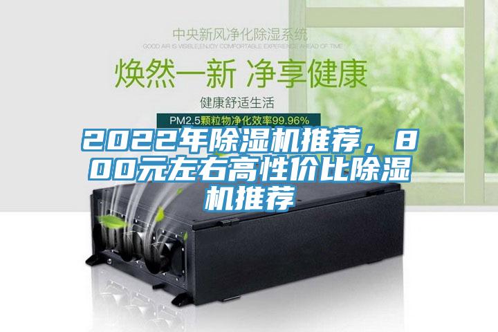 2022年除濕機(jī)推薦，800元左右高性?xún)r(jià)比除濕機(jī)推薦