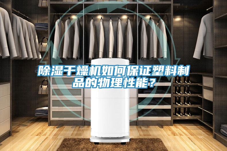 除濕干燥機如何保證塑料制品的物理性能？