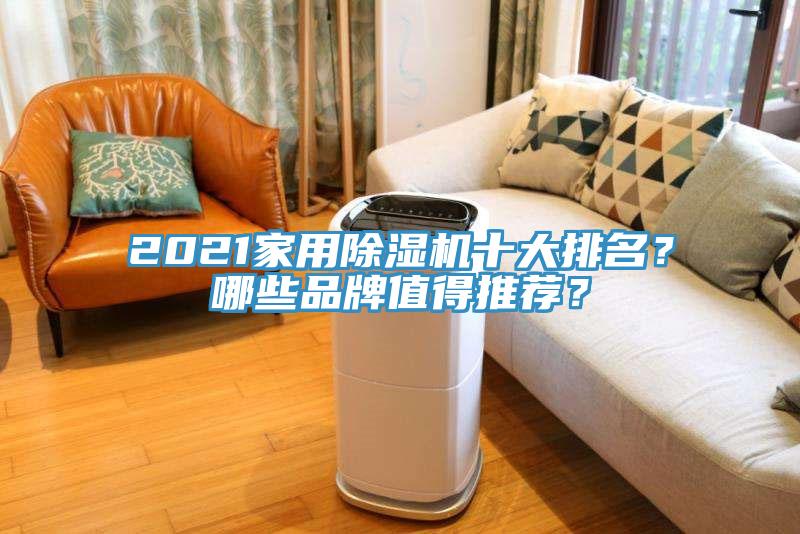 2021家用除濕機(jī)十大排名？哪些品牌值得推薦？