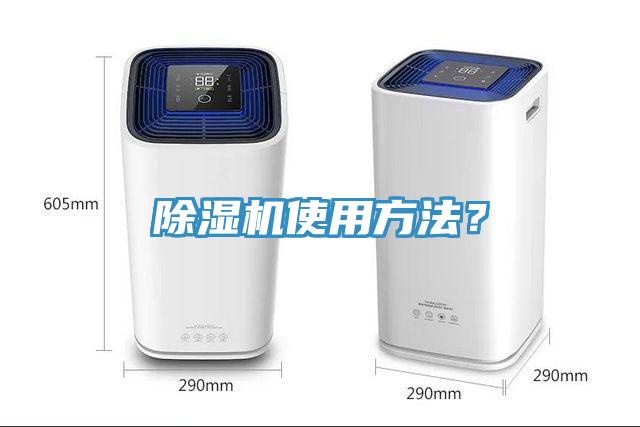 除濕機使用方法？