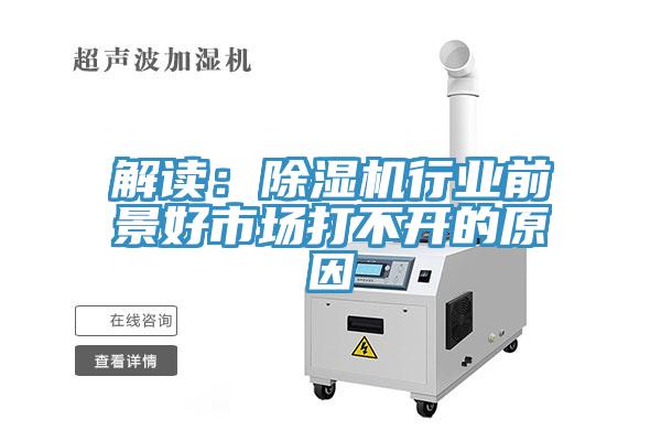 解讀：除濕機行業(yè)前景好市場打不開的原因