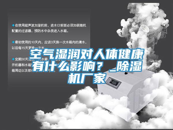 空氣濕潤對人體健康有什么影響？_除濕機廠家