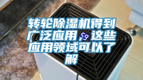 轉輪除濕機得到廣泛應用，這些應用領域可以了解