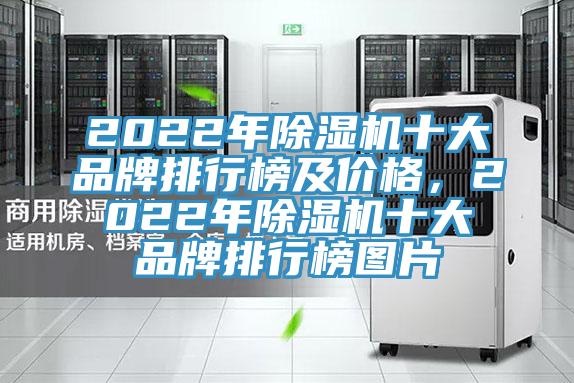 2022年除濕機(jī)十大品牌排行榜及價(jià)格，2022年除濕機(jī)十大品牌排行榜圖片