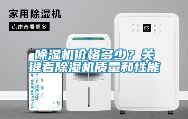 除濕機價格多少？關(guān)鍵看除濕機質(zhì)量和性能