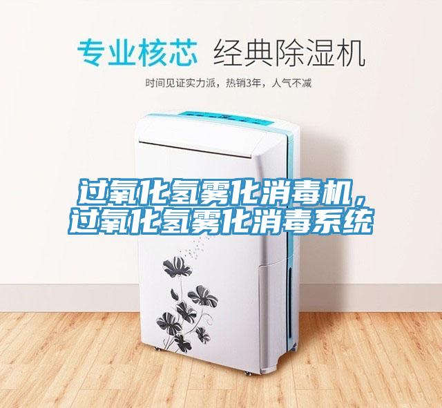 過氧化氫霧化消毒機，過氧化氫霧化消毒系統(tǒng)