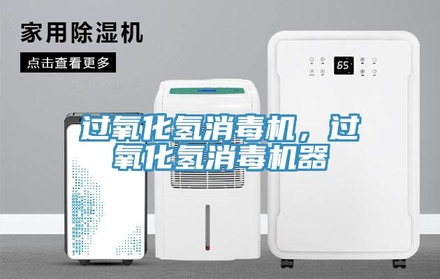 過氧化氫消毒機，過氧化氫消毒機器